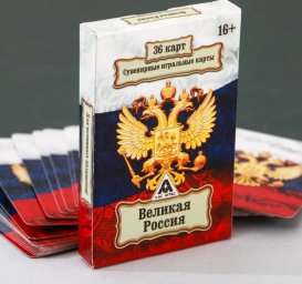 Игральные карты "Великая Россия" 36 карт. 5,8х8,6х1,2см