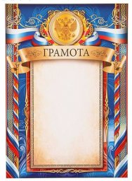 Грамота  Российская символика, синяя 2129,7 см