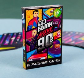 Игральные карты "Лихие 90-е" 36 карт. 5,8х8,6х1,2см