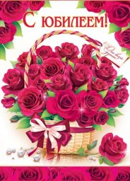 Плакат "С Юбилеем" розы в корзине, ярко розовые