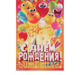 Плакат "с днем рождения", шары смайлы, 40х60 см