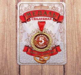 Медаль 5 лет деревянная свадьба, диам 4 см