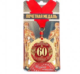 Медаль С юбилеем 60, диам 7 см