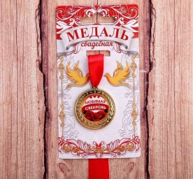 Медаль Любимая свекровь, диам 3,5 см