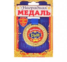 Медаль Любимый сын, диам 6 см