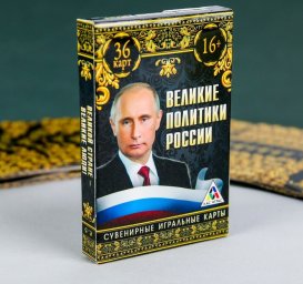 Игральные карты Великие политики России 36 карт. 5,8х8,6х1,2см