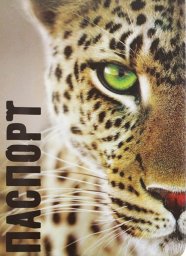 Обложка для паспорта "Гепард"