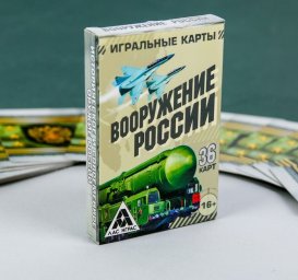Игральные карты Вооружение России 36 карт. 5,6х8,6х1,2см