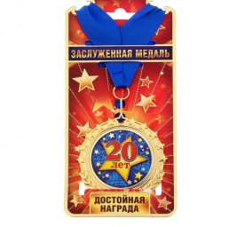 Медаль 20 лет, диам 7 см . металлическая