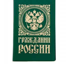 Обложка для паспорта ПВХ Гражданин россии, тиснение золотом