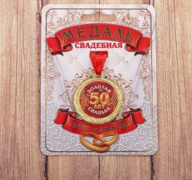 Медаль 50 лет золотая свадьба, диам 4 см