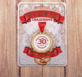 Медаль 30 лет жемчужная свадьба , диам 4 см