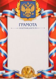 Грамота красная с гербом РФ 2129,7 см