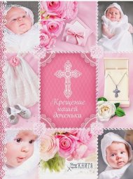 Ежедневник-смешбук Крещение нашей доченьки. твёрдая обложка, 30 страниц